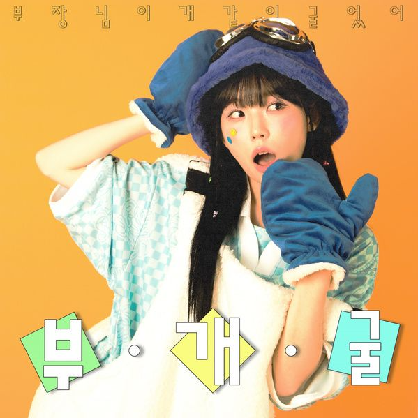 부장님이 캐갑이 행사